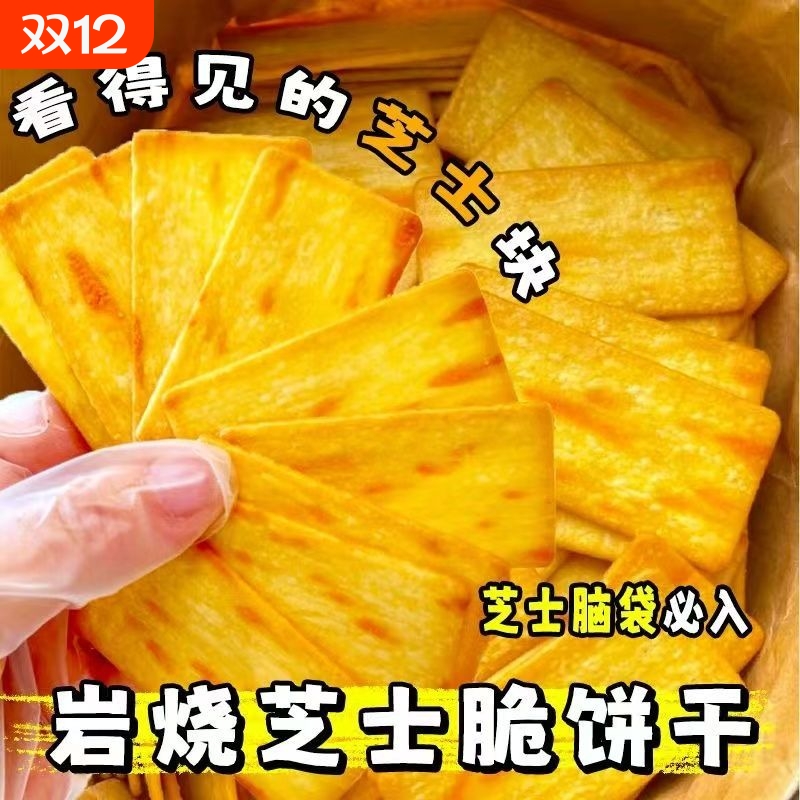 日式岩烧脆饼干芝士食品咸味薄饼干网红休闲零食点心整箱酥脆煎饼