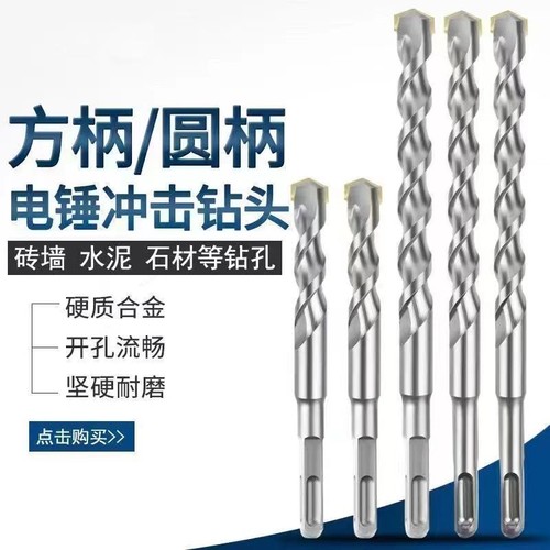 加长冲击圆柄方柄穿墙电锺钻头