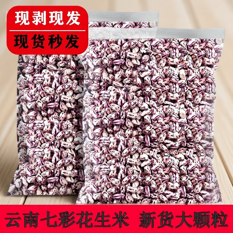 云南特产花生米2025年新鲜晒干新货七彩五彩彩色原味散装水果多彩