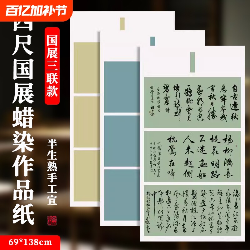 考级比赛专用四尺整张蜡染国展三联款书法作品纸宣纸书法小学生初学半生半熟毛笔字字帖临摹行书半生熟