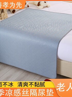 夏季凉感丝成人隔尿垫防滑水洗防水老人防漏床垫姨妈垫冰丝可折叠