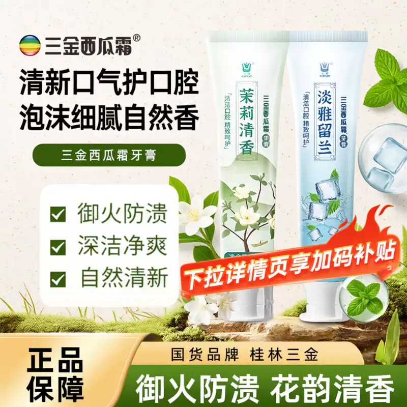 三金西瓜霜牙膏茉莉白茶玫瑰清新口气亮白牙齿不含氟官方国货正品