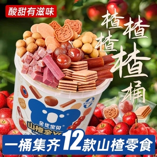 山楂桶1050g山楂球果丹皮糕六物山楂丸爆浆酸甜果干零食全家桶