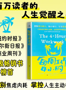 全新正版 每周工作 4 小时 精简工作生活方式 自律时间管理人生规划职场提升 打破传统职场思维 高效工作个人成长经典