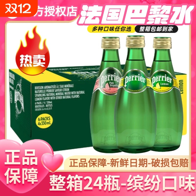 法国巴黎水新品330ml青柠生姜经典原味含气矿泉水佐餐水气泡水