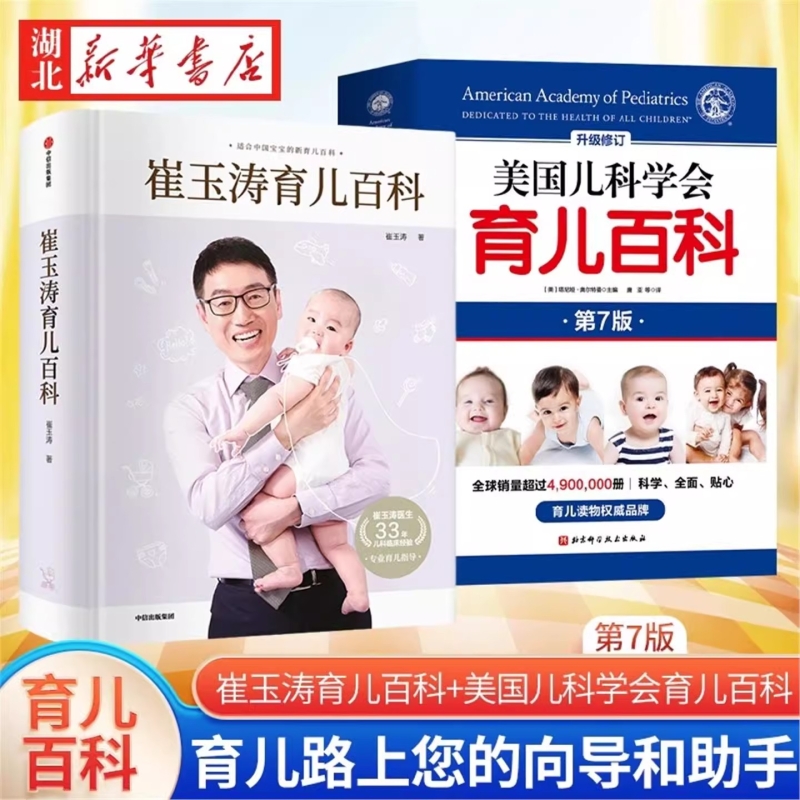 崔玉涛育儿百科+美国育儿百科家庭育儿百科全书+崔玉涛自然养育法730万父和众多妈妈信赖儿科医生崔大夫图解家庭育儿书籍胎教辅食