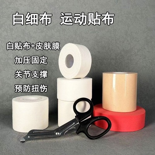劲柏白胶布皮肤膜防止运动扭伤