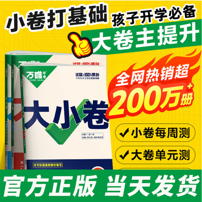 2026万唯大小卷初中人教版北师版