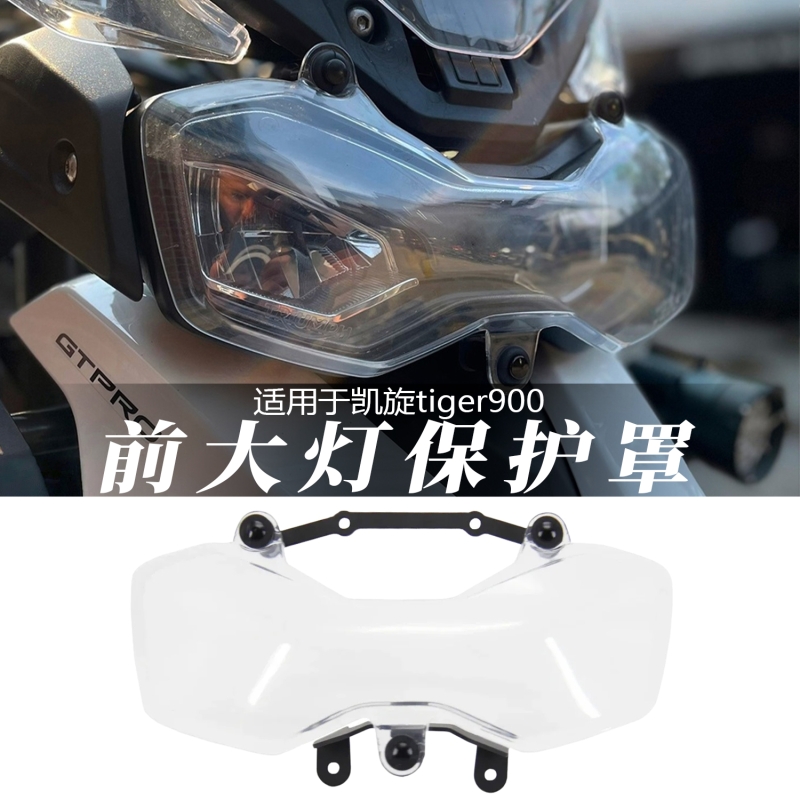 适用tiger900GT改装前大灯保护罩