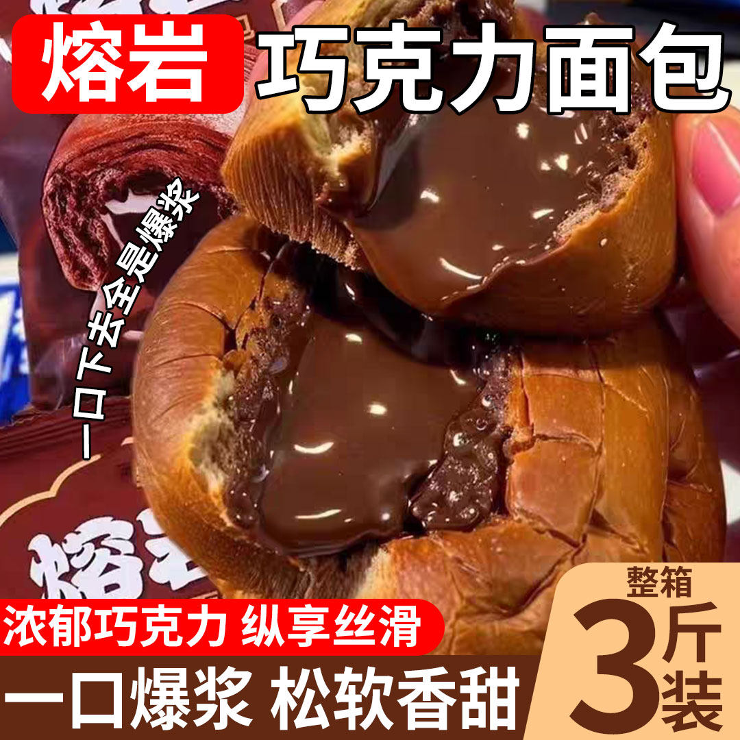 爆浆熔岩巧克力味夹心面包整箱早餐脏脏包健康零食品小吃可颂好吃