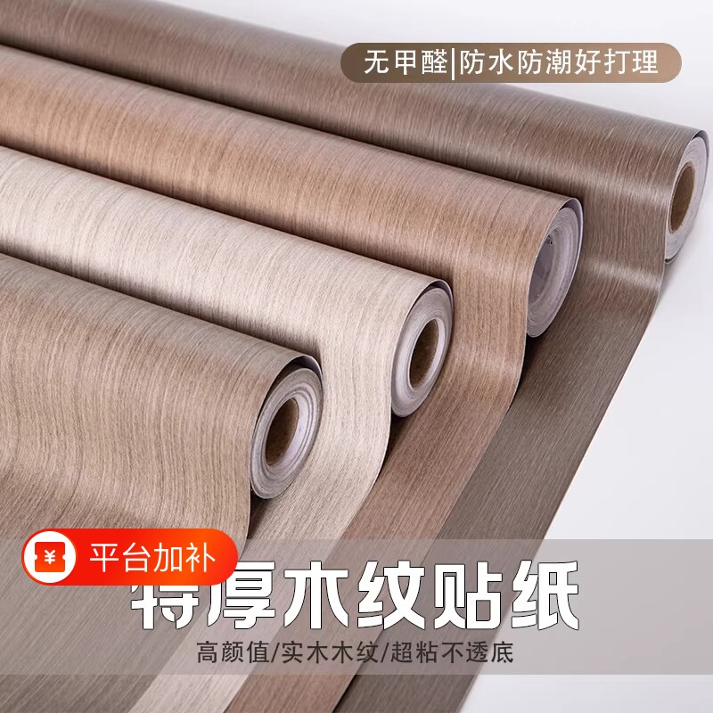加厚墙纸自粘木纹贴纸家具壁纸柜子翻新贴衣柜房门灶台防潮防油