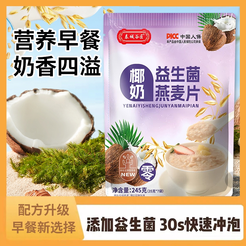 椰奶益生菌燕麦片早餐即食冲饮燕麦片即食代餐懒人代餐麦片