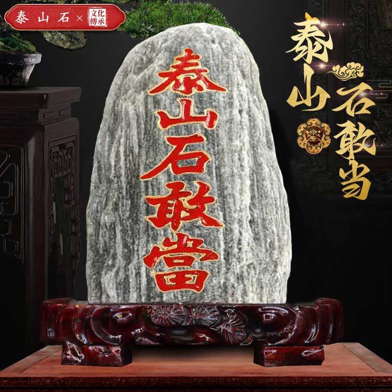 正宗泰山石敢当刻字天然原石摆件镇宅化路冲客厅靠山石庭院玄关