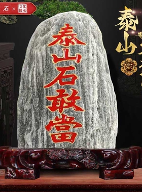 正宗泰山石敢当刻字天然原石摆件镇宅化路冲客厅靠山石庭院玄关
