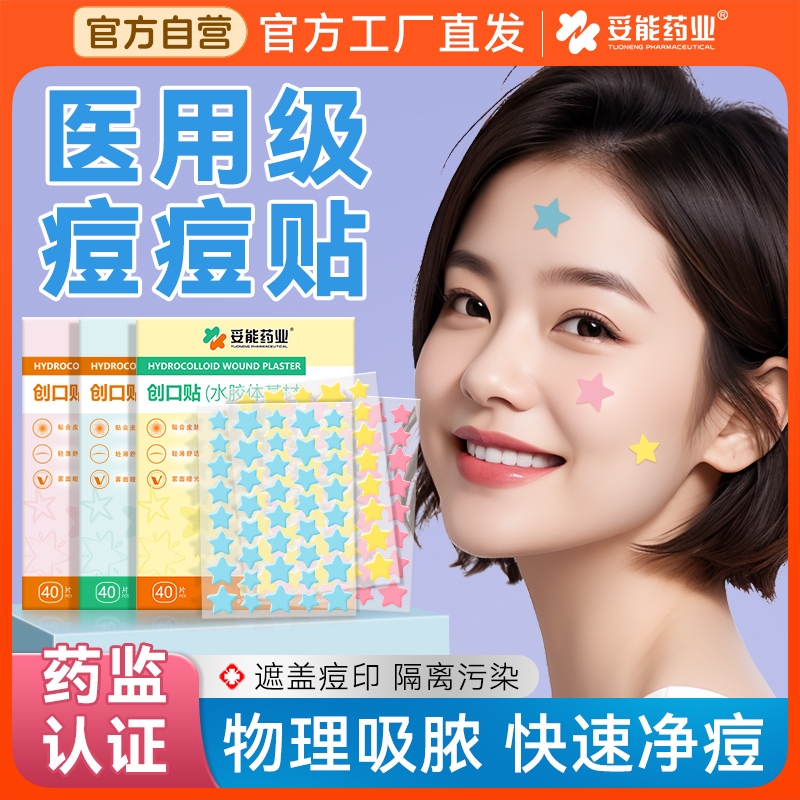 可爱美观星星痘痘贴妥能药业