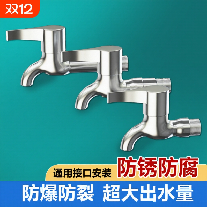 洗衣机专用防溅不锈钢龙头