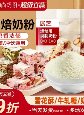 展艺烘焙奶粉雪花酥用