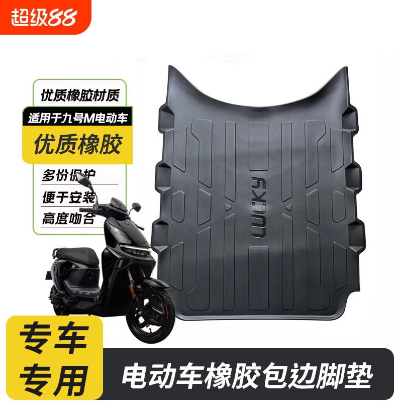 九号M系列电动车橡胶脚垫
