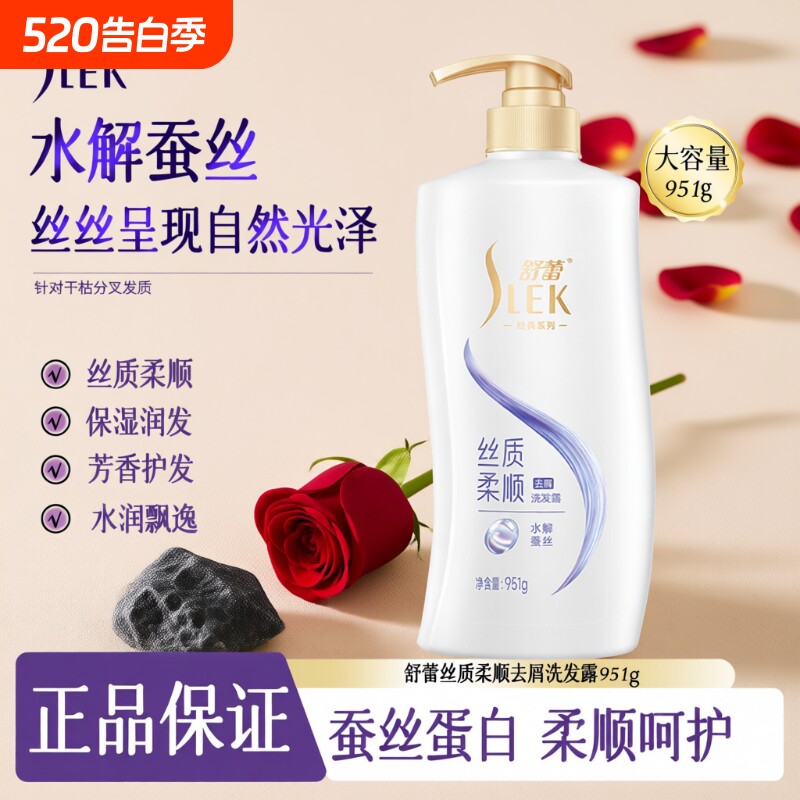 舒蕾柔顺蚕丝洗发水顺滑去屑改善毛躁毛糙洗发露洗发露951g