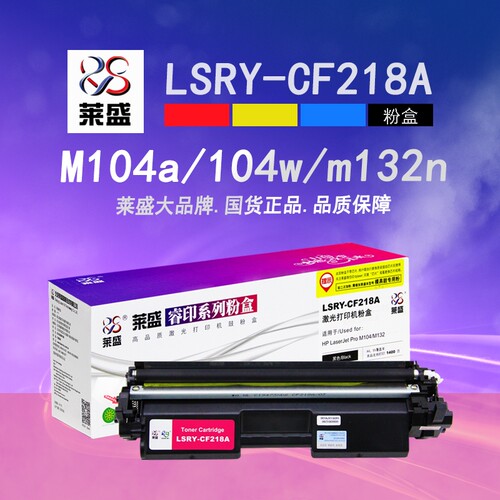 莱盛CF218A粉盒适用惠普M132A硒鼓HPM104A M104W M132NW打印机硒鼓M132FW M132FN HP18A粉盒CF219A墨盒成像鼓