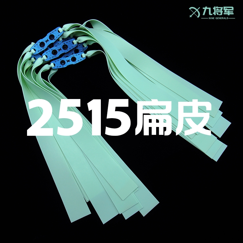 九将军2515弹弓扁皮筋组耐用三代大威力暴力加宽厚高弹力防冻进口