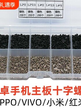 适用华为OPPO主板螺丝小米VIVO安卓手机后盖指纹排线十字螺钉套装