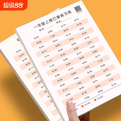 小学生数学算术本练习纸口算训练题卡一年上册二年级下册人教版本数学口算题加减乘除一年级二年级学前班加减乘除新版学前班人教
