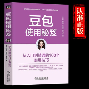 抖音同款豆包使用秘笈从入门到精通的100个实用技巧操作应用教程书籍方法大全指南指导书提示词模板办公