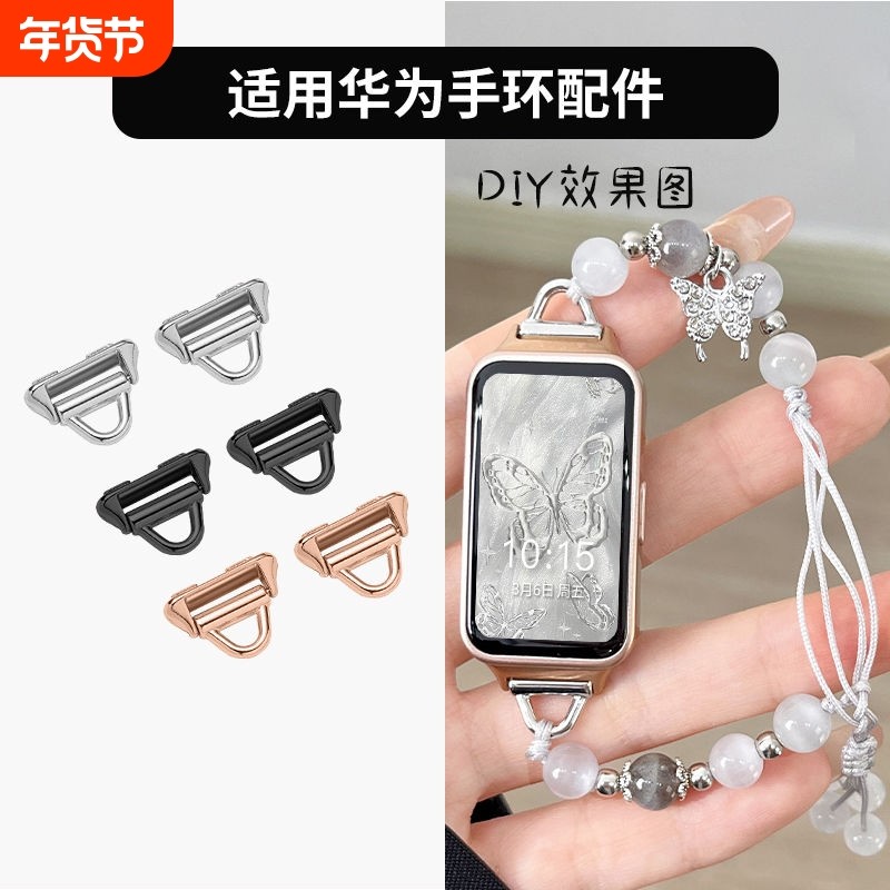 适用华为手环8/9串珠手链7表扣连接器荣耀手环9表带diy工具材