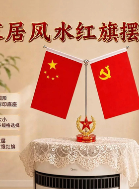 红旗客厅摆件家里镇宅国旗风水旺宅家用办公室大号爱国双面新款