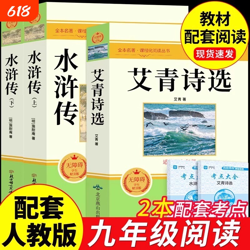 艾青诗选和水浒传原著正版完整版九年级课外阅读书籍必读名著初三上册的课外书初中生人教版书目简爱唐诗三百首诗集Y经典文言文