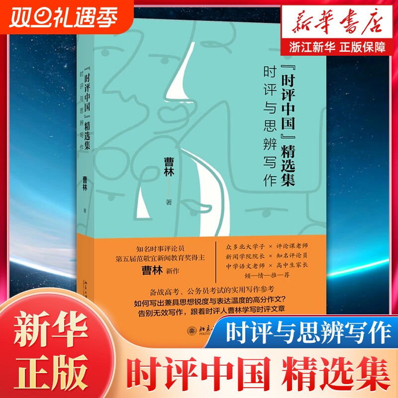 【精选集】时评中国：时评与思辨写作 曹林著 经管/励志/文学作品集 学术言论高考高校议论文参考书 北京大学出版社