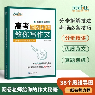 高考阅卷老师教你写作文高中语文作文高分秘籍思维导图全解析技巧分步优秀满分范文金句素材积累模板议论文训练精选知识精彩总结