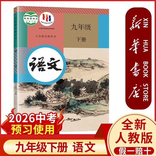 新华书店正版九年下册语文书人教