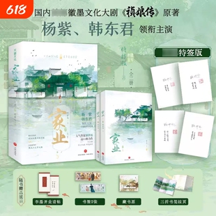 【特签/亲签】家业全套2册小说 糖拌饭著杨紫韩东君领衔主演同名电视剧《祯娘传》国内徽墨文化大剧原著墨师李贞娘匠心守家业正版