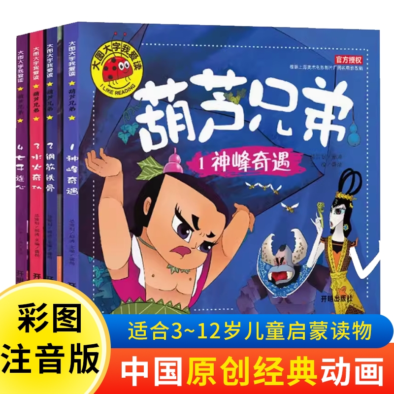 葫芦娃漫画书大图大字我爱读葫芦兄弟故事书注音版儿童绘本3一6-8岁幼儿园老师推荐大中班亲子阅读睡前故事读物一年级课外阅读书籍