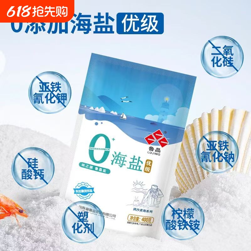 鲁晶无碘盐0添加甄选海盐400g/袋食用盐古抗结剂大粒精制生态日