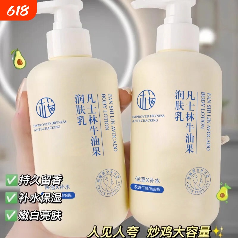 凡士身体乳林润肤乳干燥秋冬保湿补水滋润嫩白干皮牛油果持久留香
