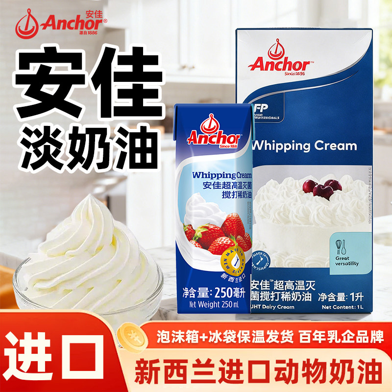 安佳淡奶油1L升新西兰进口淡奶油动物性奶油蛋液蛋糕裱花烘焙材料,粮油调味/速食/干货/烘焙,奶油,淘宝优惠券,粉丝福利购,淘宝优惠卷