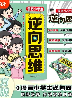 漫画小学生逆向思维突破儿童思维力实用型创新型思维打破常规学会变通影响孩子一生的逆向思维提升学习力观察力趣味绘本课外阅读