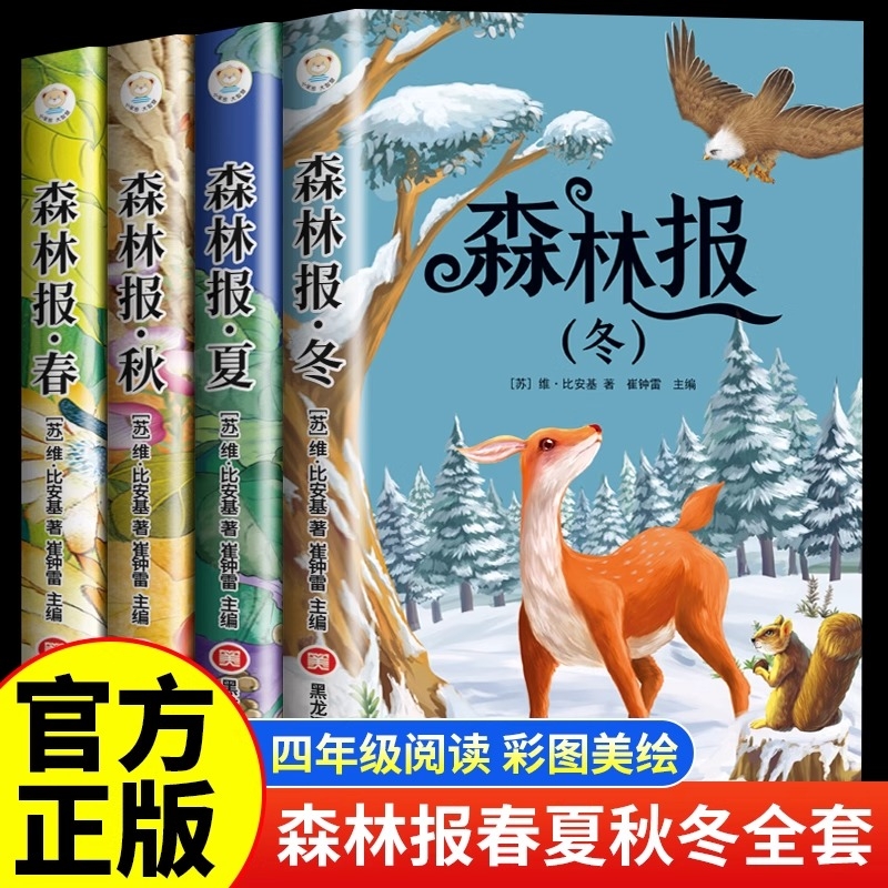 正版 森林报春夏秋冬全四册彩色版 三四年级五六年级小学生课外阅读书籍儿童读物10-15岁课外书8-12岁阅读书目