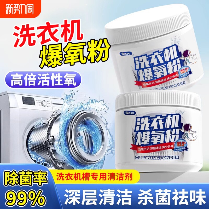 洗衣机爆氧粉强力除垢杀菌清洁剂滚筒专用全效超氧泡清洗污渍神器