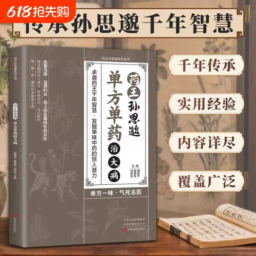 正版药王孙思邈单方单药治大病