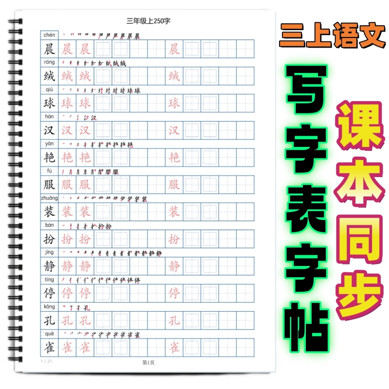 小学课本同步生字帖写字表字帖