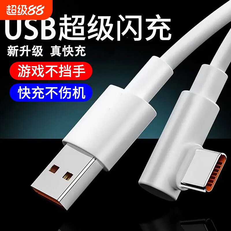 手游弯头Type-c数据线6A超级快充适用华为VIVOPPO小米荣耀一加手机快速闪充充电线USB通用笔记本电脑iPad车载