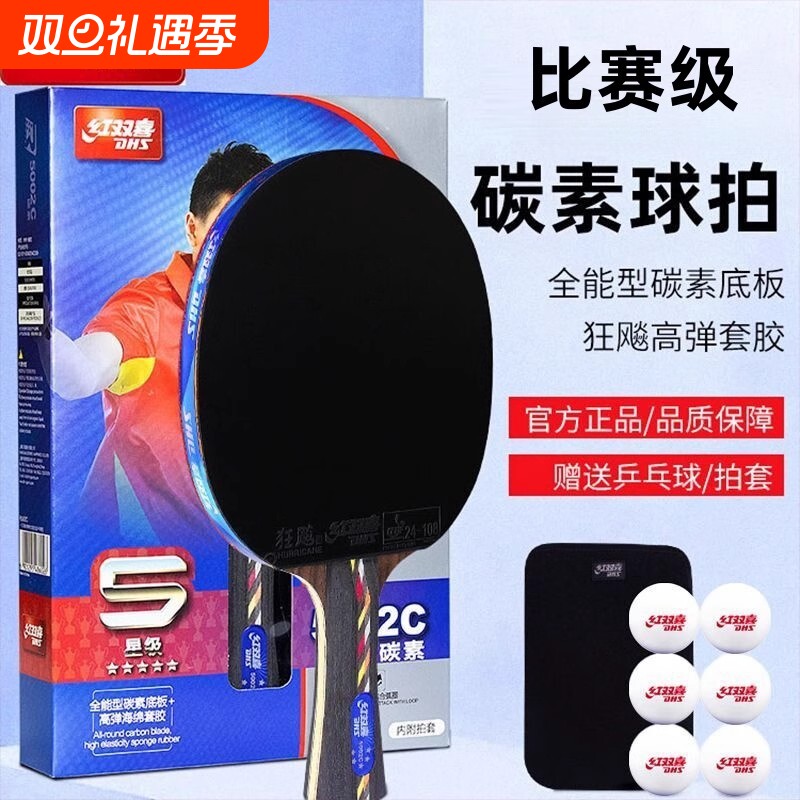 红双喜官方乒乓球拍五星级碳素