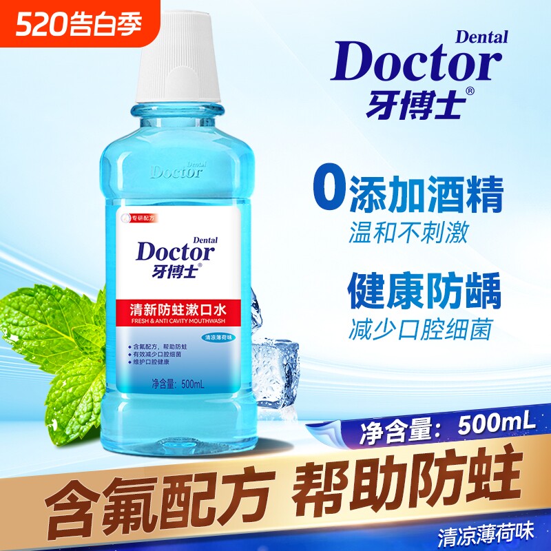牙博士漱口水清新防蛀齿龈防护含氟漱口水温和不辣嘴清新口气正品