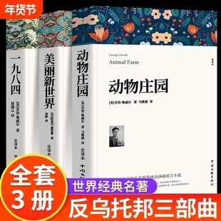1984一九八四 动物庄园 乔治奥威尔著 动物农场中文版书籍美丽新世界反乌托邦政治讽喻小说外国文学荒诞主义经典世界名著局外人