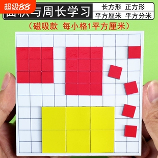 周长与面积教具一平方厘米的长方形正方形面积分米学习套装磁吸磁性计算测量器学具小方块边长1cm小学生数学