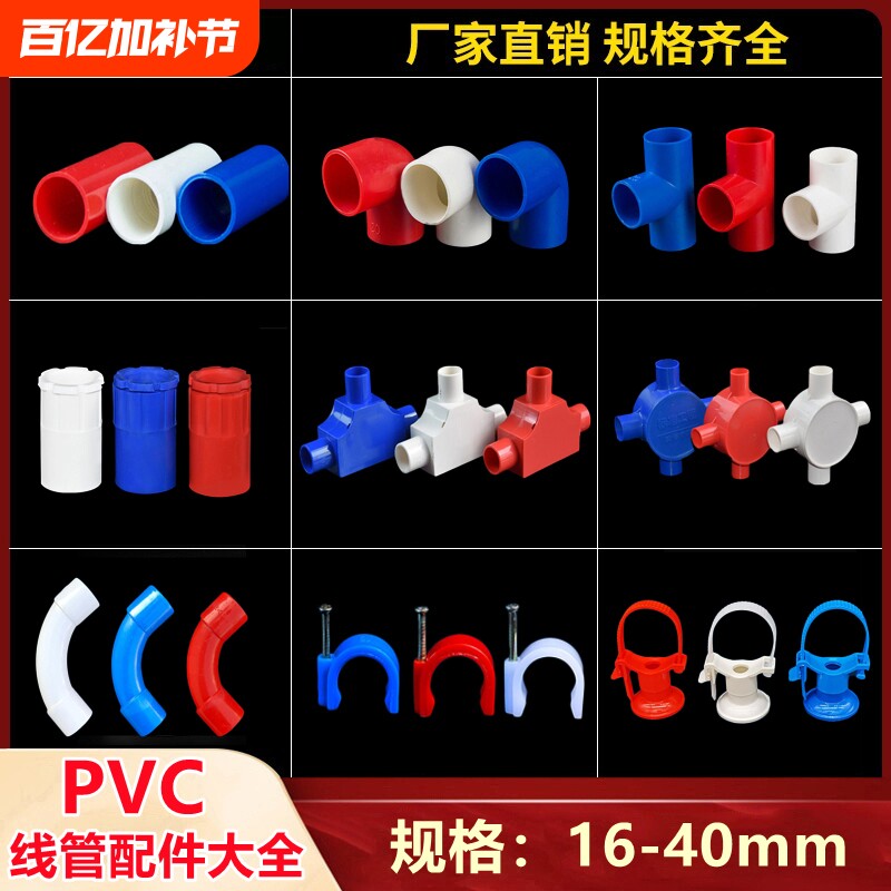PVC电线管电工绝缘套管直接弯头三通杯梳月弯卡锁扣红蓝配件 阻燃